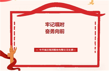 牢記囑托，奮勇向前！——中共瑞灃集團(tuán)股份有限公司支部傳達(dá)學(xué)習(xí)習(xí)近平總書(shū)記在福建考察時(shí)的重要講話精神